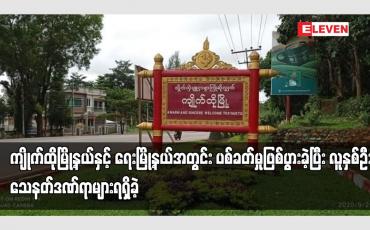 Embedded thumbnail for ကျိုက်ထိုမြို့နယ်နှင့် ရေးမြို့နယ်အတွင်း ပစ်ခတ်မှုဖြစ်ပွားခဲ့ပြီး လူနှစ်ဦး သေနတ်ဒဏ်ရာများရရှိခဲ့