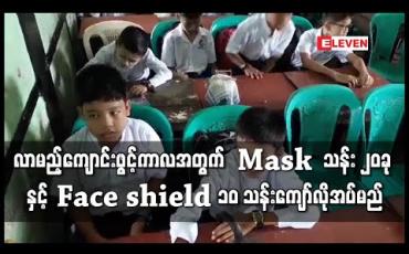 Embedded thumbnail for လာမည့်ကျောင်းဖွင့်ရက်အတွင်း ကျောင်းသားကျောင်းသူများနှင့် ပညာရေးဝန်ထမ်းများအသုံးပြုရန်  Mask  အရေအတွက်သန်း ၂၀ နှင့် Face shield ၁၀ သန်းကျော်လိုအပ်ဟု ဆို