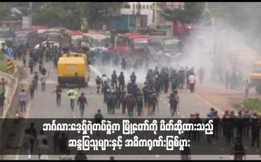 Embedded thumbnail for ဘင်္ဂလားဒေ့ရှ်ရဲတပ်ဖွဲ့က မြို့တော်ကို ပိတ်ဆို့ထားသည့် ဆန္ဒပြသူများနှင့် အဓိကရုဏ်းဖြစ်ပွား 
