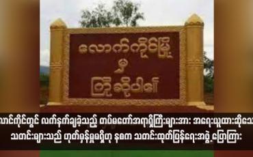 Embedded thumbnail for လောင်ကိုင်တွင် လက်နက်ချခဲ့သည့် တပ်မတော်အရာရှိကြီးများအား အရေးယူထားဆိုသော သတင်းများသည် ဟုတ်မှန်မှုမရှိဟု နစက သတင်းထုတ်ပြန်ရေးအဖွဲ့ ပြောကြား (ရုပ်သံ)