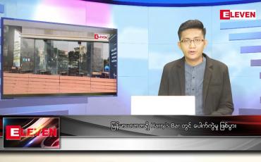 Embedded thumbnail for ဧပြီ ၁၂ ရက် နံနက်ခင်းသတင်းအစီအစဉ် 