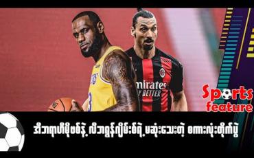 Embedded thumbnail for အီဘရာဟီမိုဗစ်နဲ့ လီဘရွန်ဂျိမ်းစ်ရဲ့ မဆုံးသေးတဲ့စကားလုံးတိုက်ပွဲ