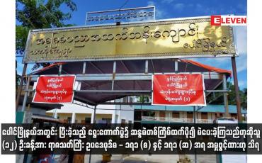 Embedded thumbnail for ပေါင်မြို့နယ်အတွင်း ပြီးခဲ့သည့် ရွေးကောက်ပွဲ၌ ဆန္ဒမဲတစ်ကြိမ်ထက်ပို၍ မဲပေးခဲ့ကြသည်ဟုဆို