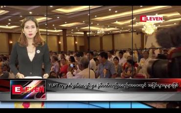 Embedded thumbnail for အောက်တိုဘာလ ၃၀ ရက် ညပိုင်းသတင်းအစီိအစဉ်် 