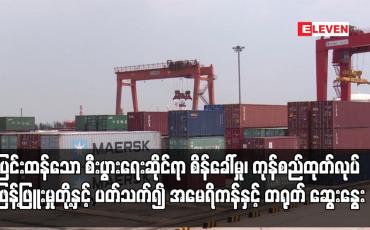 Embedded thumbnail for ကုန်စည်ထုတ်လုပ် ဖြန့်ဖြူးမှုကွင်းဆက်တို့နှင့် ပတ်သက်၍ အမေရိကန်နှင့် တရုတ် ဆွေးနွေး