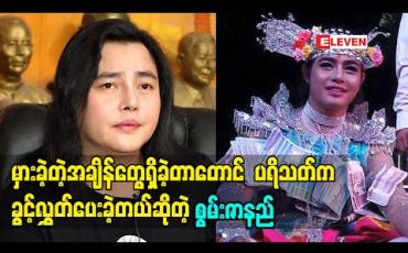 Embedded thumbnail for ကျွန်တော် မှားခဲ့တဲ့အချိန်တွေရှိတာတောင် ပရိသတ် က ခွင့်လွှတ်ပေးတယ်