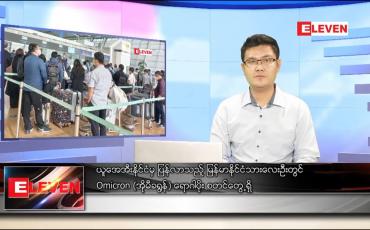 Embedded thumbnail for ဒီဇင်ဘာ ၂၉ ရက် နံနက်ခင်းသတင်းအစီအစဉ် 