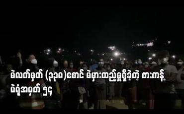 Embedded thumbnail for ဖားကန့်မြို့နယ် ၊ မဲရုံအမှတ် (၅၄) ၌ မဲလက်မှတ် (၃၃၈)စောင်မှာ မဲစာအုပ်လွဲမှားချမှုကြောင့် မဲ မှားထည့်မှုဖြစ်ပွားခဲ့ 