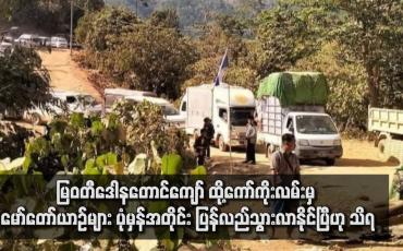 Embedded thumbnail for မြဝတီဒေါနတောင်ကျော် ထို့ကော်ကိုးလမ်းမှ မော်တော်ယာဉ်များ ပုံမှန်အတိုင်း ပြန်လည်သွားလာနိုင်ပြီဟု သိရ