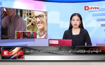 Embedded thumbnail for ဧပြီလ ၅ ရက်နေ့ ညနေခင်းသတင်းအစီအစဉ် 