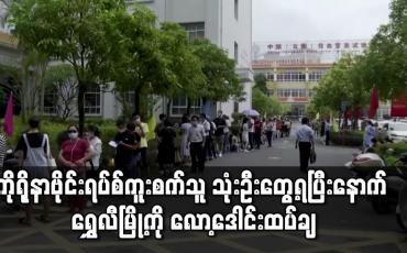 Embedded thumbnail for ကိုရိုနာဗိုင်းရပ်စ် ကူးစက်သူ သုံးဦး တွေ့ရပြီးနောက် ရွှေလီမြို့ကို လော့ဒေါင်းထပ်ချ