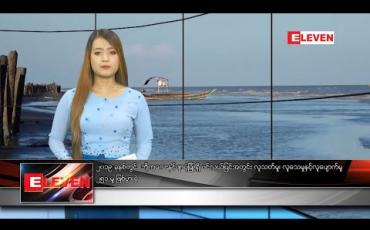 Embedded thumbnail for ဇန်နဝါရီလ ၁၁ ရက်နေ့ နေ့လယ်ပိုင်းသတင်းအစီအစဉ် 