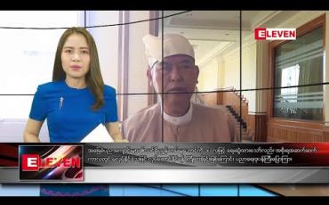 Embedded thumbnail for ဇန်နဝါရီ ၂၇ ညပိုင်း သတင်းအစီအစဉ် 