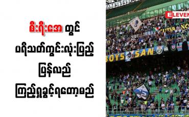 Embedded thumbnail for စီးရီးအေတွင် ပရိသတ်ကွင်းလုံးပြည့် ပြန်လည် ကြည့်ရှုခွင့်ရတော့မည်