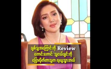 Embedded thumbnail for product တွေ ကို reviewကောင်းကောင်း မပေးပဲနဲ့ ချစ်သူရဲ့ ချစ်တတ်တဲ့ကောင်းကြောင်း ကို review ကောင်းကောင်း ပေးလိုက်တာ သူများလုယူ သွားတယ် ဆိုတဲ့ ဟံသာဇေ