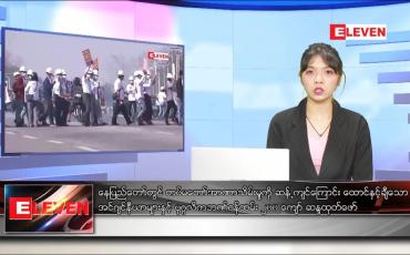 Embedded thumbnail for ဖေဖော်ဝါရီလ ၁၇ ရက်နေ့ နေ့လယ်ပိုင်းသတင်းအစီအစဉ် 