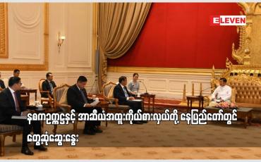 Embedded thumbnail for နစကဥက္ကဋ္ဌနှင့် အာဆီယံအထူးကိုယ်စားလှယ်တို့ နေပြည်တော်တွင် တွေ့ဆုံခဲ့