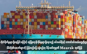 Embedded thumbnail for တိုက်ခိုက်မှုများရှိနေခြင်းကြောင့် လုံခြုံရေးစိုးရိမ်မှုများရှိနေသည့် ပင်လယ်နီနှင့် အေဒင်ပင်လယ်တွေ့တို့တွင် မိမိတို့၏သဘောၤများကို ပြန်လည်ပြေးဆွဲမည်ဟု ဒိန်းမတ်ကုမ္ပဏီ Mearsk ထုတ်ပြန်