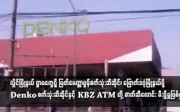 Embedded thumbnail for Denko စက်သုံးဆီဆိုင်နှင့် KBZ ATM တို့ ဓာတ်ဆီလောင်း မီးရှို့မှုဖြစ်ပွား