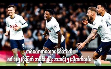 Embedded thumbnail for တစ်ယောက်လျော့မန်စီးတီးကို စပါး (၂)ဂိုးပြတ် အနိုင်ယူပြီး အဆင့်(၅)သို့တက်လှမ်း
