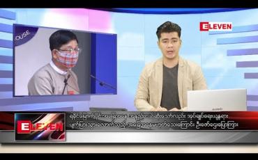 Embedded thumbnail for ဇွန် ၂၀ ရက် နံနက်ခင်း သတင်းအစီအစဉ် 