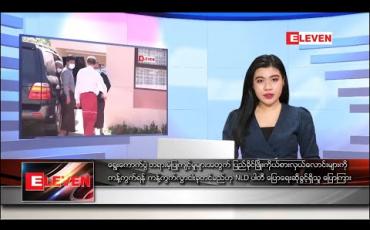 Embedded thumbnail for ဒီဇင်ဘာ ၁၃ ရက်နေ့လယ်ပိုင်းသတင်းအစီအစဉ်