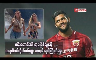 Embedded thumbnail for ဇနီးဟောင်း၏ တူမဖြစ်သူနှင့် ဘရာဇီးလ်တိုက်စစ်မှူး ဟော့ခ် ချစ်ကြိုက်နေ 