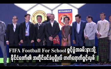 Embedded thumbnail for ကမ္ဘာ့ဘောလုံးအဖွဲ့ချုပ်မှ ကူညီထောက်ပံ့သည့် FIFA Football For School ဖွင့်ပွဲအခမ်းနားသို့ နိုင်ငံတော်၏ အတိုင်ပင်ခံပုဂ္ဂိုလ် တက်ရောက်ဖွင့်လှစ်(ရုပ်သံ)