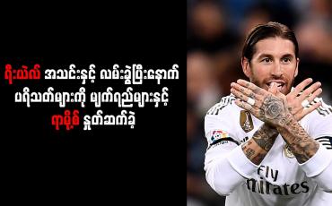 Embedded thumbnail for ရီးယဲလ်အသင်းနှင့် လမ်းခွဲပြီးနောက် ပရိသတ်များကို မျက်ရည်များနှင့် ရာမို့စ် နှုတ်ဆက်ခဲ့