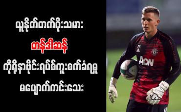 Embedded thumbnail for မန်ချက်စတာယူနိုက်တက်ဂိုးသမား ဟန်ဒါဆန် ကိုရိုနာဗိုင်းရပ်စ်ကူးစက်ခံရမှု မပျောက်ကင်းသေး