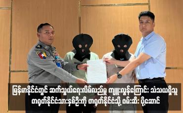 Embedded thumbnail for မြန်မာနိုင်ငံတွင် ဆက်သွယ်ရေးလိမ်လည်မှု ကျူးလွန်ကြောင်း သံသယရှိသူ တရုတ်နိုင်ငံသားနှစ်ဦးကို တရုတ်နိုင်ငံသို့ ဖမ်းဆီး ပို့ဆောင်
