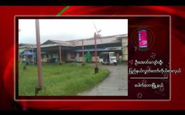 Embedded thumbnail for ပေါက်တောမြို့တွင် ကုတင်၂၅ ကုတင်ဆန့် ဆေးရုံသာရှိသော်လည်း ပိုးတွေ့လူနာ ၃၀ ကျော်လာ သည့်အတွက် အခန်းများတိုးချဲ့ပြင်ဆင်ထားရ 