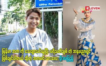 Embedded thumbnail for မြန်မာ အက ကို သေချာသင်ယူပြီး ပရိသတ်ချစ် တဲ့ အနုပညာရှင် ဖြစ်ချင်ပါတယ် ဆိုတဲ့ အကမင်းသားလေး ဖိုးလပြည့်