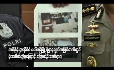 Embedded thumbnail for အင်ဒိုနီးရှားနိုင်ငံမယ်ဒန်မြို့ ရဲဌာနချုပ်အပြင်ဘက်တွင် အသေခံဖောက်ခွဲမှုဟုယူဆရသည့် ဗုံးပေါက်ကွဲမှုကြောင့် ဖောက်ခွဲရေးသမားသေဆုံးပြီးခြောက်ဦးဒဏ်ရာရ 