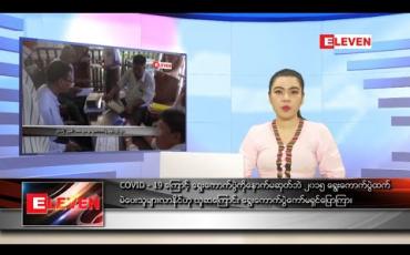 Embedded thumbnail for စက်တင်ဘာ ၂၀ ရက်ညပိုင်းသတင်းအစီအစဉ်  