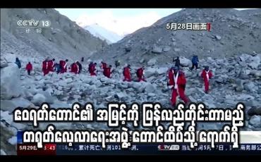 Embedded thumbnail for ဧဝရတ်တောင်၏ အမြင့်ကို ပြန်လည်တိုင်းတာမည့် တရုတ်လေ့လာရေးအဖွဲ့