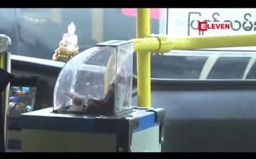 Embedded thumbnail for ဇန်နဝါရီ ၁၆ ရက်နေ့တွင် YBS ကဒ်စနစ် စတင်စမ်းသပ်မည်ဖြစ်ပြီး သဘောတူညီမှုရရှိပါက ယာဉ်လိုင်းအားလုံးတွင် အသုံးပြုလုပ်ဆောင်မည်ဟု ဆို