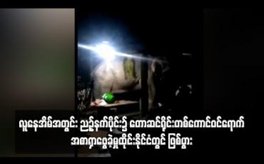 Embedded thumbnail for  ထိုင်းနိုင်ငံတွင် ဇနီးမောင်နှံနှစ်ဦး၏ နေအိမ်အတွင်းညဉ့်နက်ပိုင်း၌တောဆင်ရိုင်းတစ်ကောင် ဝင်ရောက်အစာရှာဖွေခဲ့ (ရုပ်သံ)