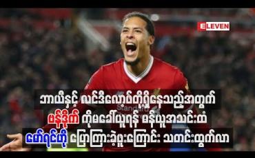 Embedded thumbnail for ဗန်ဒိုက်ကို မခေါ်ယူရန် မော်ရင်ဟိုပြောဖူးကြောင်း သတင်း ထွက်လာ