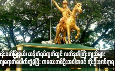Embedded thumbnail for ဗန်းမော်မြို့နယ်၊ ဟန်တဲရပ်ကွက်တွင် လက်နက်ကြီးကျည်များ ကျရောက်ပေါက်ကွဲခဲ့ပြီး ကလေးတစ်ဦးအပါအဝင် ကိုးဦးဒဏ်ရာရ