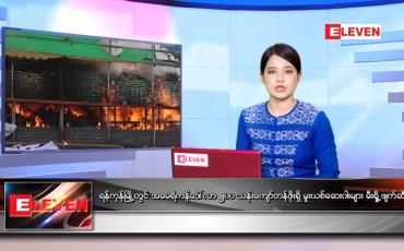 Embedded thumbnail for ဇွန်လ ၂၆ ရက်နေ့ ညနေခင်းသတင်းအစီအစဉ်