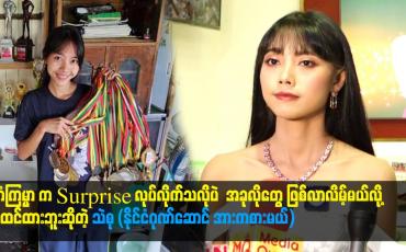Embedded thumbnail for ကံကြမ္မာ က surprise လုပ်လိုက်သလိုပဲ