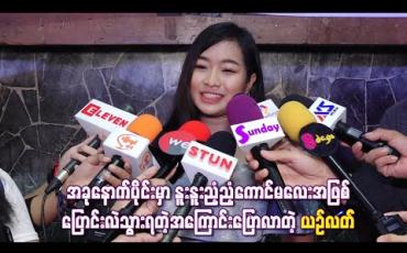 Embedded thumbnail for အခုနောက်ပိုင်းမှာ နူးနူးညံ့ညံ့ကောင်မလေးအဖြစ် ပြောင်းလဲသွားရတဲ့အကြောင်းပြောလာတဲ့ ယဉ်လတ်