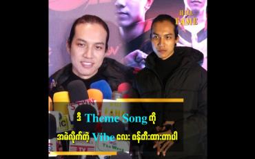 Embedded thumbnail for ကော်ဖီဆိုင်မှာ GENESIS Founder နဲ့ အမှတ်မထင်ဆုံဖြစ်ပြီး Theme Song လေးလုပ်ဖြစ်သွားတာပါ။