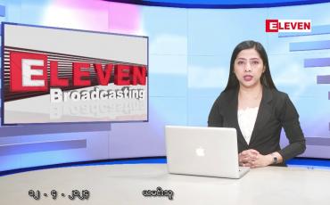 Embedded thumbnail for ■ ဧပြီ ၁၂ ရက် နံနက်ပိုင်းသတင်းအစီအစဉ်