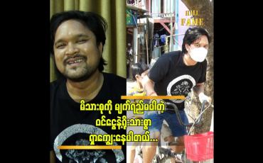 Embedded thumbnail for မိသားစု ကို မျက်ရည်မပါတဲ့ ဝင်ငွေနဲ့ရိုးသားစွာရှာကျွေးနေပါတယ်