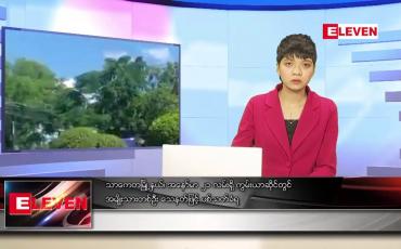 Embedded thumbnail for အောက်တိုဘာ ၂၄ ရက်နေ့ ညပိုင်းသတင်းအစီအစဉ်