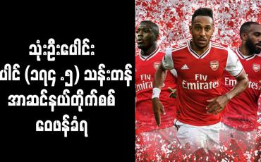 Embedded thumbnail for သုံးဦးပေါင်း ပေါင် (၁၇၄ .၅)သန်းတန် အာဆင်နယ်တိုက်စစ် ဝေဖန်ခံရ