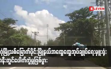 Embedded thumbnail for ဒဂုံမြို့သစ်မြောက်ပိုင်းမြို့နယ် အထွေထွေအုပ်ချုပ်ရေးမှူးရုံးအနီးတွင် ပေါက်ကွဲမှုဖြစ်ပွား