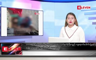 Embedded thumbnail for ဇွန်လ ၁၂ ရက်နေ့ ညပိုင်းသတင်းအစီအစဉ် ( ည ၈ နာရီတိုက်ရိုက်ထုတ်လွှင့်မှု )